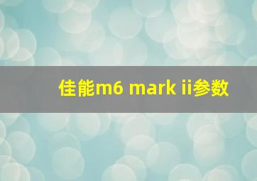 佳能m6 mark ii参数